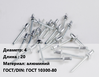 Заклепка 4х20 алюминий ГОСТ: ГОСТ 10300-80, упаковка 100 шт цена от 167 сом / шт, где купить, условия доставки в Оше и Ошской области